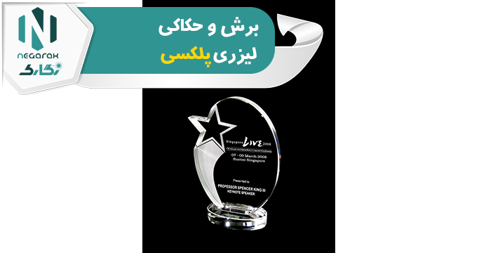 برش و حکاکی لیزری پلکسی