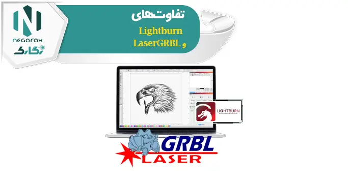 Lightburn یا LaserGRBL