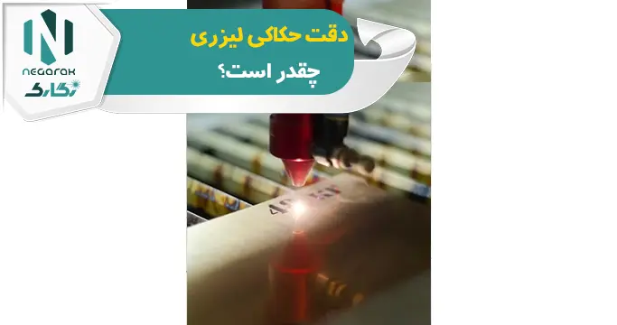دقت حکاکی لیزری
