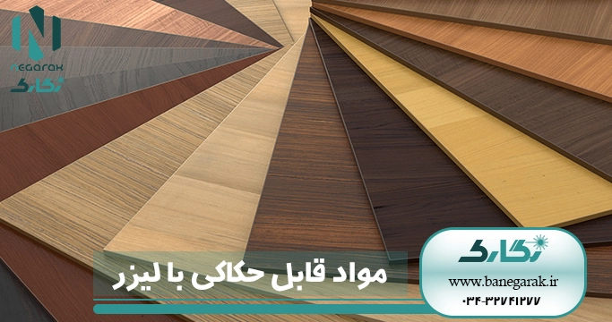 مواد قابل حکاکی با لیزر