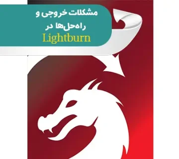نرم افزار lightburn