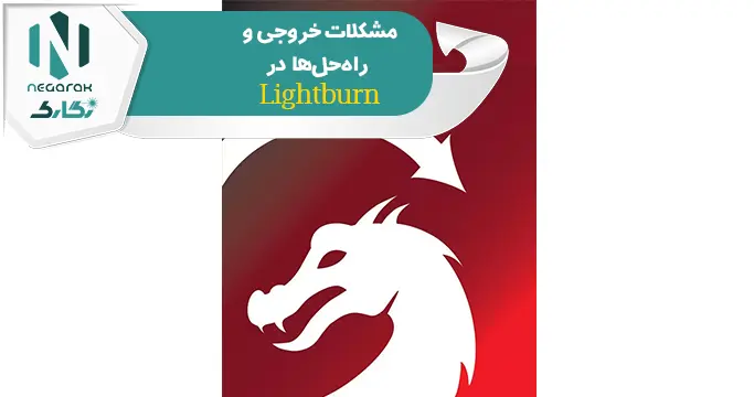نرم افزار lightburn