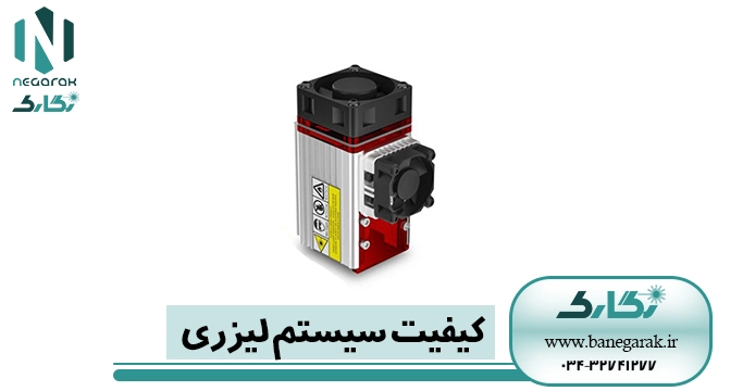 کیفیت سیستم لیزری