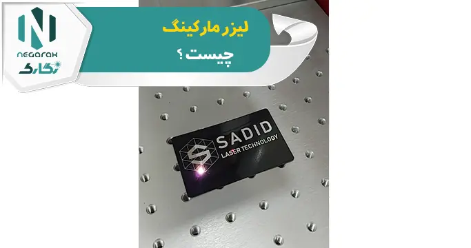 لیزر مارکینگ چیست؟
