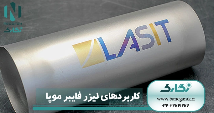 کاربردهای لیزر فایبر موپا