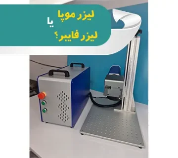 لیزر موپا یا لیزر فایبر