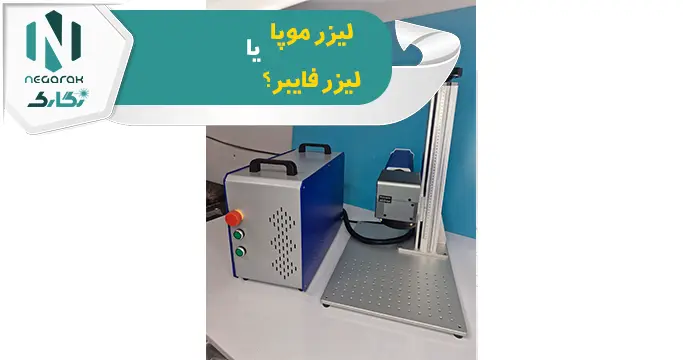 لیزر موپا یا لیزر فایبر