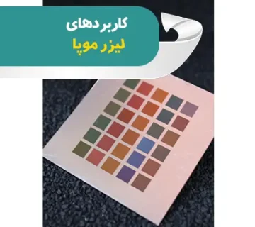 کاربردهای لیزر موپا