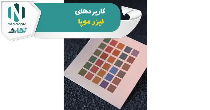 کاربردهای لیزر موپا
