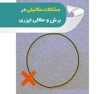 مشکلات مکانیکی در برش و حکاکی لیزری