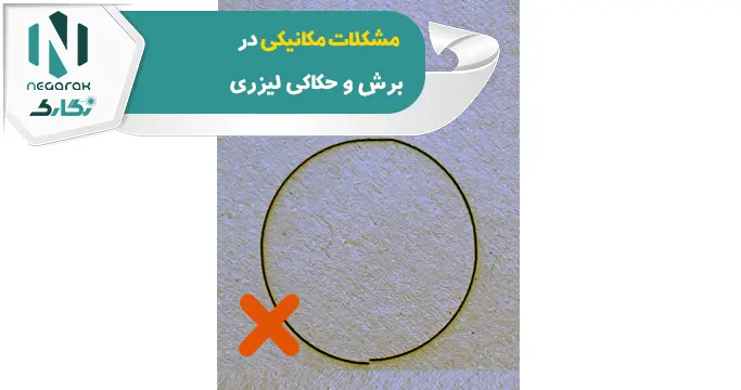 مشکلات مکانیکی در برش و حکاکی لیزری