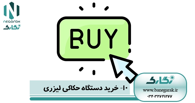 1010 خرید دستگاه حکاکی لیزری
