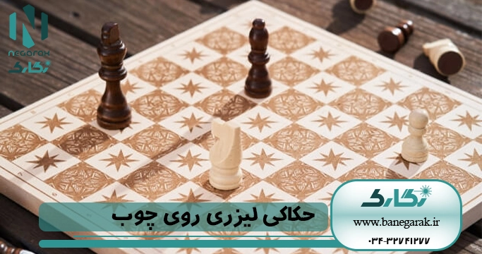 حکاکی لیزری چوب