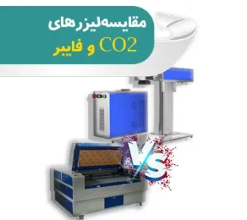 مقایسه لیزرهای CO2 و فایبر