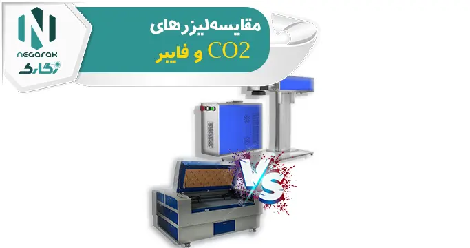مقایسه لیزرهای CO2 و فایبر