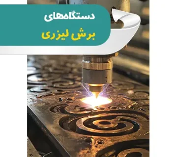 دستگاه های برش لیزری