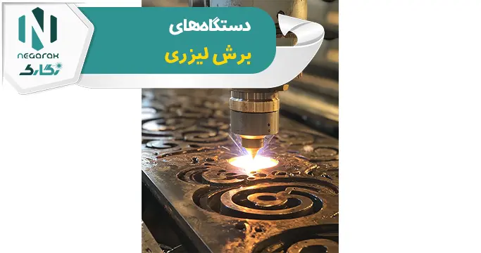دستگاه های برش لیزری
