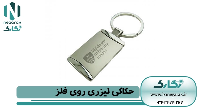 حکاکی لیزری روی فلز