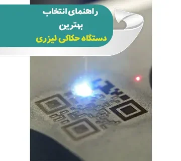 راهنمای خرید دستگاه حکاکی لیزری
