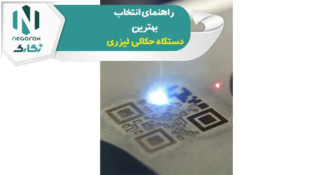 راهنمای خرید دستگاه حکاکی لیزری