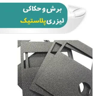 برش و حکاکی لیزری پلاستیک