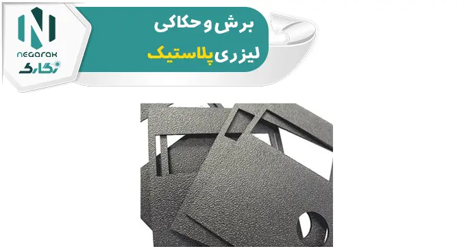 برش و حکاکی لیزری پلاستیک