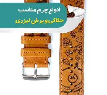 برش لیزری چرم
