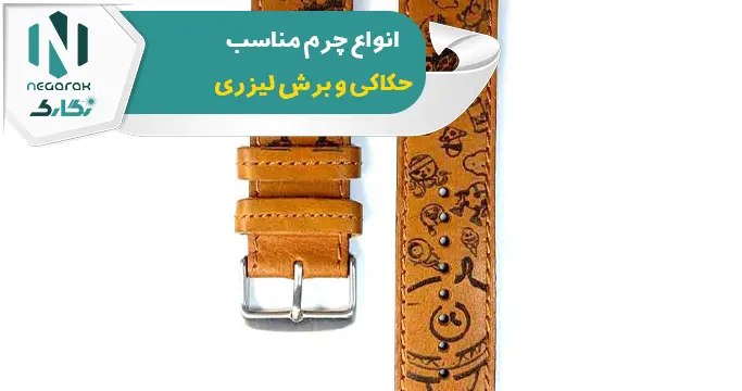 برش لیزری چرم