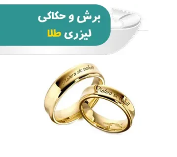 برش و حکاکی لیزری طلا