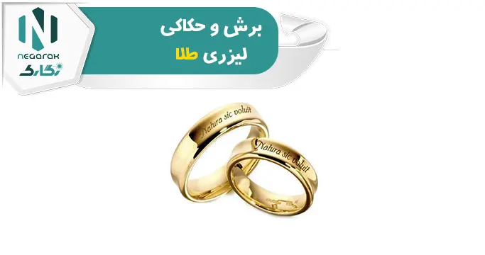 برش و حکاکی لیزری طلا