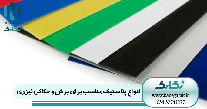 برش و حکاکی لیزری پلاستیک