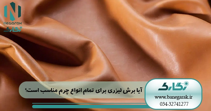 ezgif-4-4c784fa3c7 چرم مناسب برش