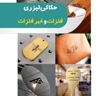 حکاکی لیزری فلزات و غیرفلزات