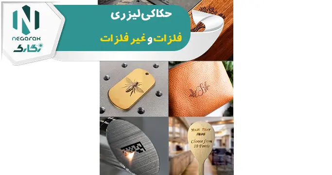 حکاکی لیزری فلزات و غیرفلزات