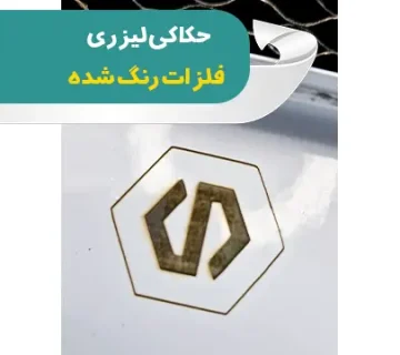 حکاکی لیزری فلزات رنگ شده