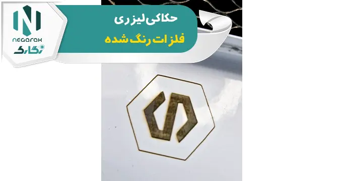 حکاکی لیزری فلزات رنگ شده