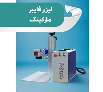 لیزر فایبر مارکینگ