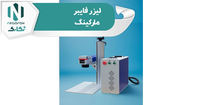 لیزر فایبر مارکینگ