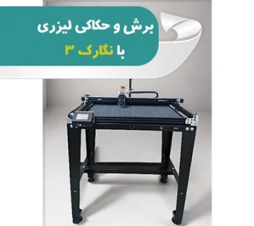 برش و حکاکی لیزری