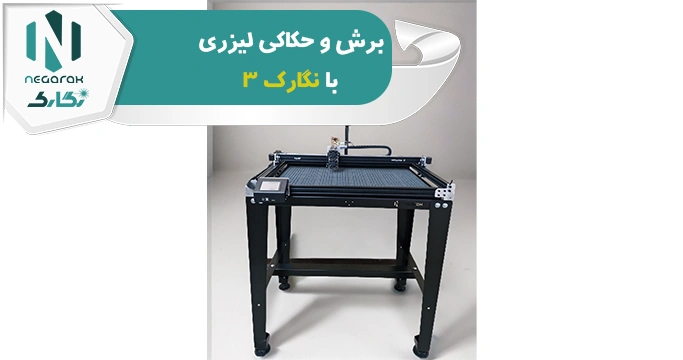 برش و حکاکی لیزری