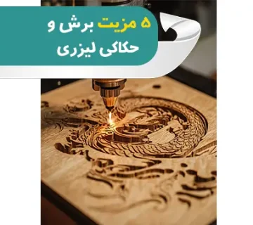 برش و حکاکی لیزری