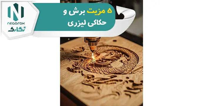 برش و حکاکی لیزری