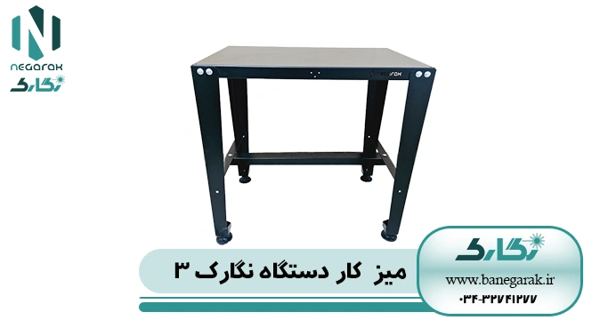 میز کار دستگاه نگارک 3