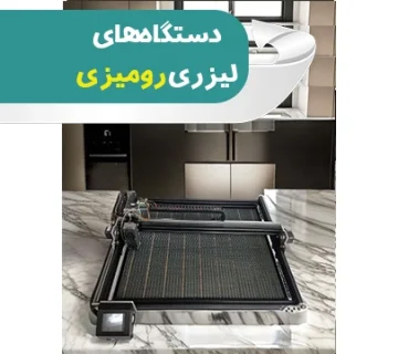 لیزر رومیزی