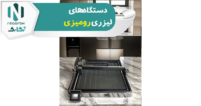 لیزر رومیزی