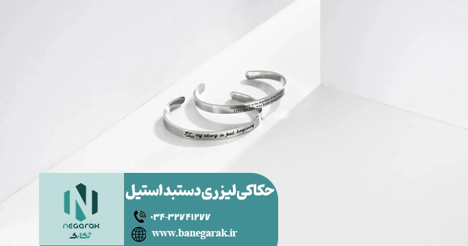 ezgif-7801a1217a2065 حکاکی لیزری دستبند استیل