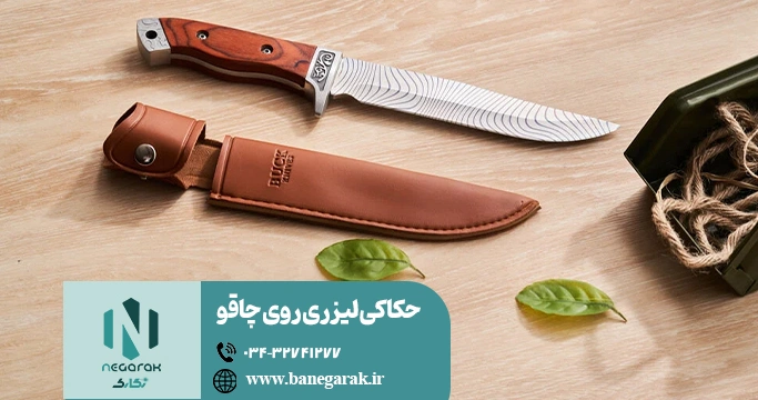 ezgif-7a37971ee92471 حکاکی لیزری روی چاقو
