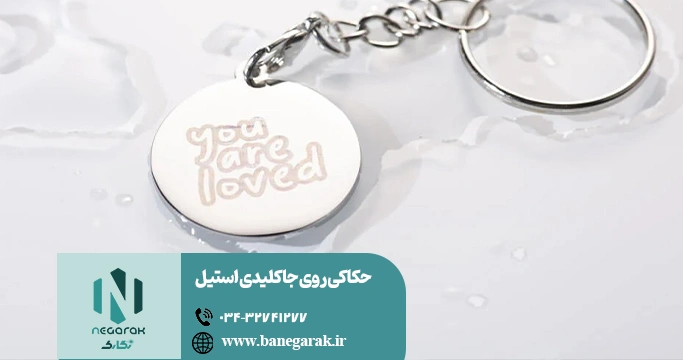 ezgif-7f21344b28e7a8 حکاکی لیزری روی جاکلیدی