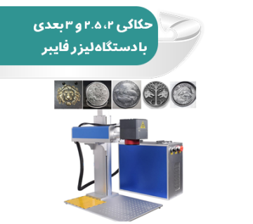 انواع حکاکی با دستگاه لیزر فایبر