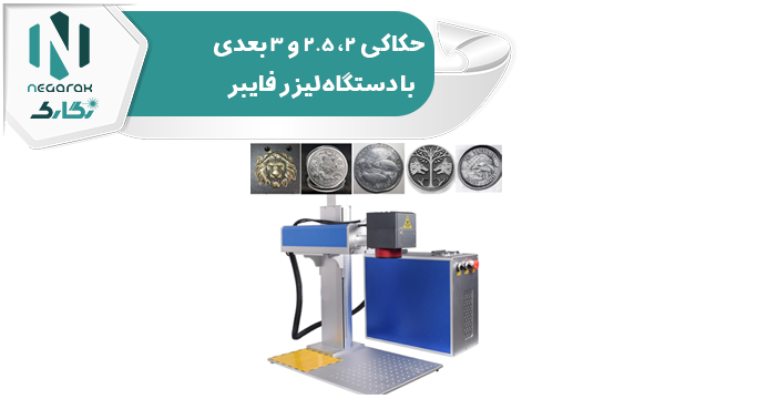 انواع حکاکی با دستگاه لیزر فایبر
